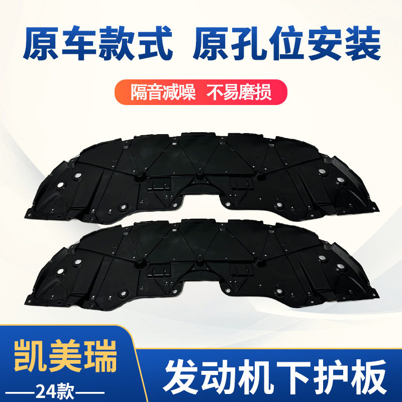 适用于24款凯美瑞发动机下护板汽车配件
