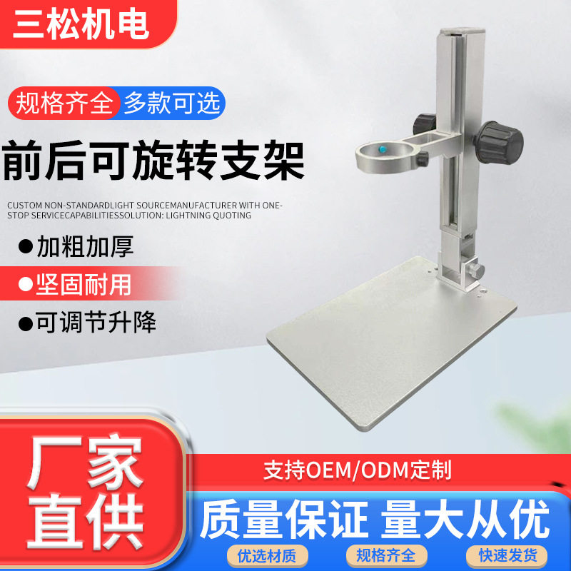 前后可旋转支架数码显微镜调焦支架铝合金升降精密调节支架定 制