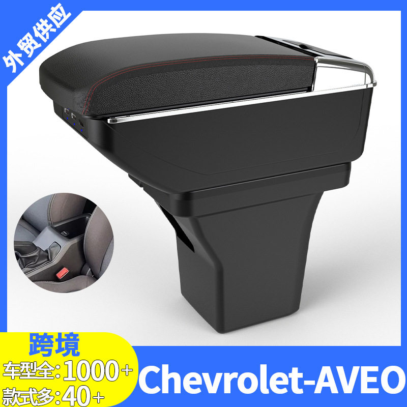 适用于Chevrolet Aveo扶手箱雪佛兰24款爱唯欧汽车手扶箱置物箱