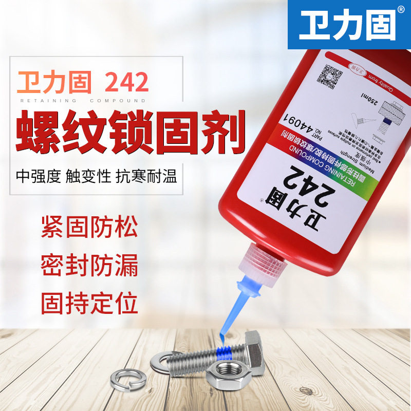 卫力固 242螺丝专用胶水螺丝螺纹紧固防松胶水中强度易拆卸金属厌