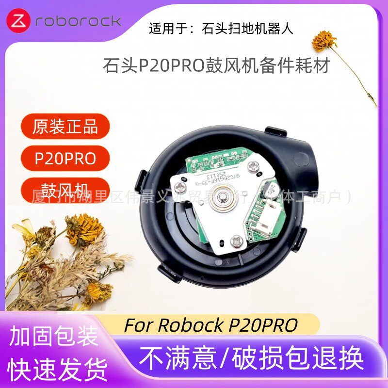 适配石头扫地机器人风机配件Roborock P20 Pro 风扇电机吸尘