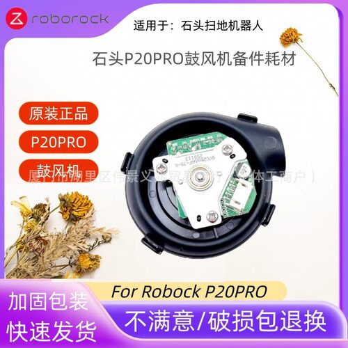 适配石头扫地机器人风机配件Roborock P20 Pro 风扇电机吸尘