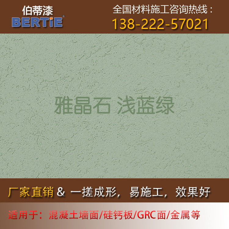 浅蓝绿雅晶石,质感肌理漆灰泥雅晶石艺术漆涂料客厅室内装修墙面