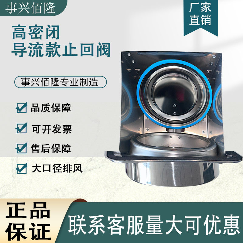 高密闭式不锈钢烟道止回阀厨房止逆阀射流装置排油烟防倒灌止烟