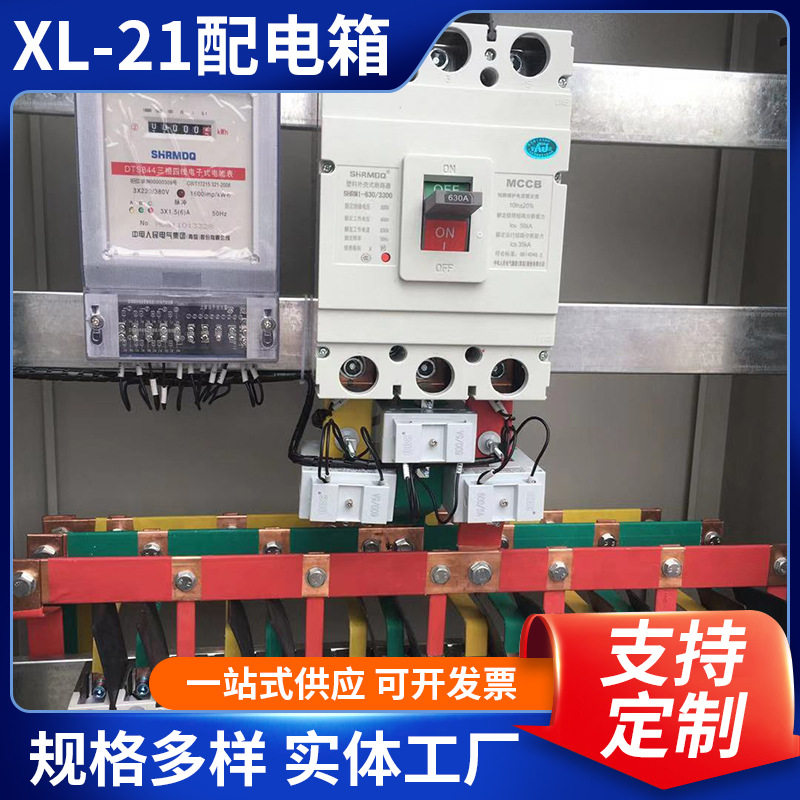 厂家供应XL-21配电箱低压动力控制配电柜200KW动力柜制非标柜
