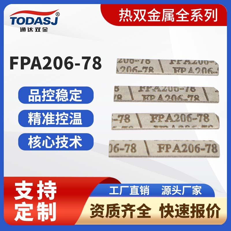 过载保护片热双金属片FPA206-78双金属带材组合件5J1580
