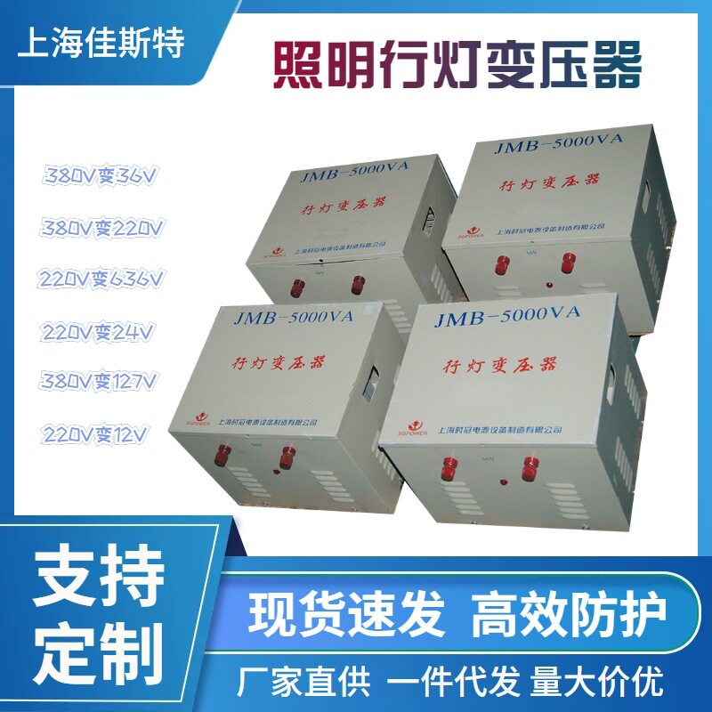 LED行灯变压器JMB5000va380V220V变36V12V照明变压器5KW智能