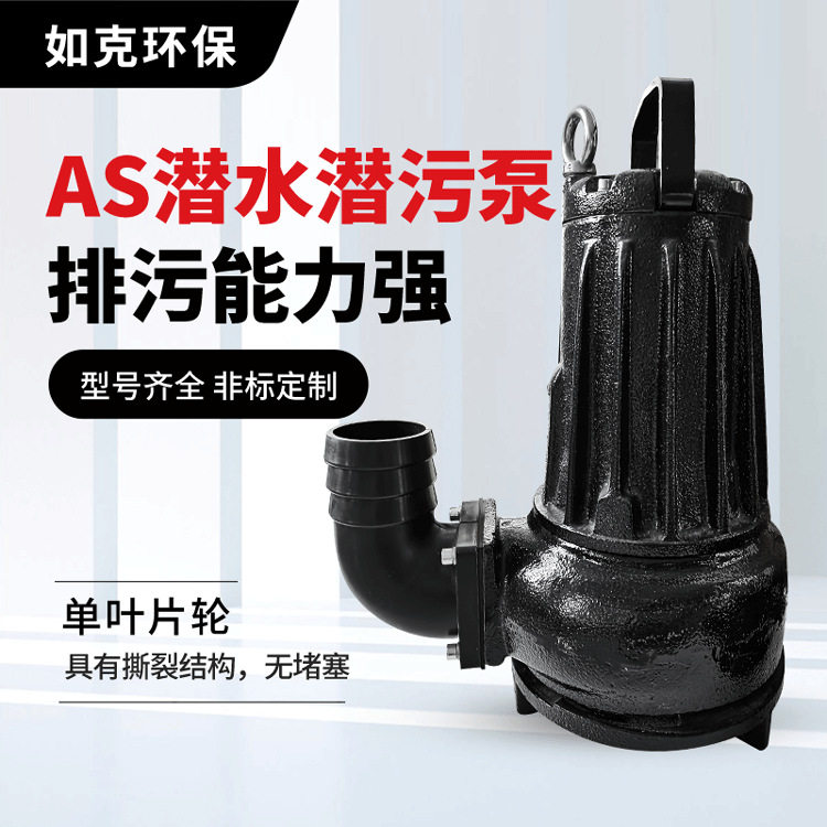 厂家直销AS AV 型无堵塞潜水吸砂泵 深圳如克供应