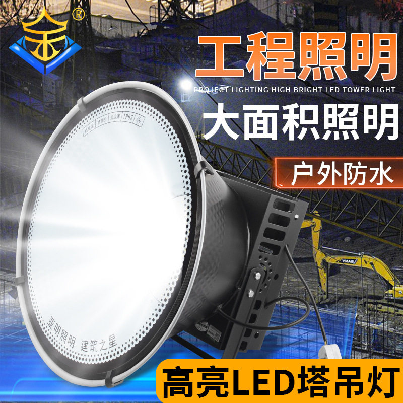 LED塔吊灯1000W强光超亮户外大灯工地施工照明探照灯大面积投光灯