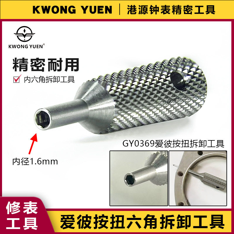 修表工具爱.彼按钮内六角螺丝拆卸专用工具巴管六角港源精密钟表