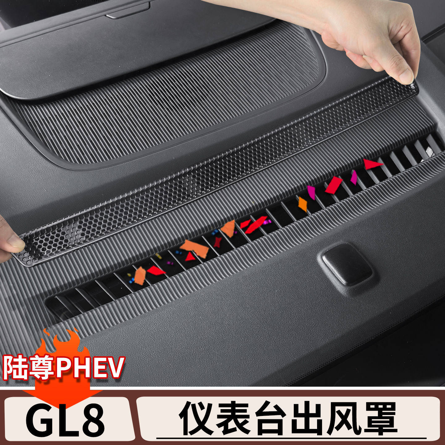 适用于别克GL8陆尊仪表台出风口保护罩ES防堵防尘罩改装内饰用品