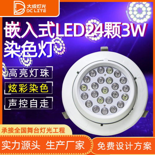 嵌入式LED24颗3W染色灯LED帕灯面光报告演播厅安装舞台灯光超亮