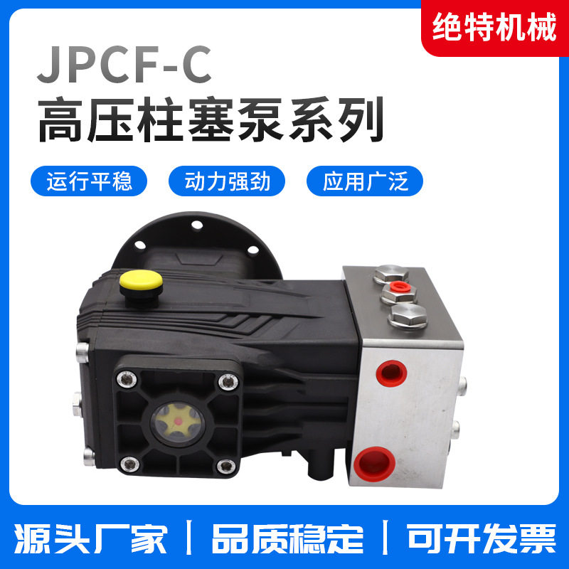 JPCF-C铸铜电动款柱塞泵农业打药灌溉柱塞自动化自助洗车高压泵