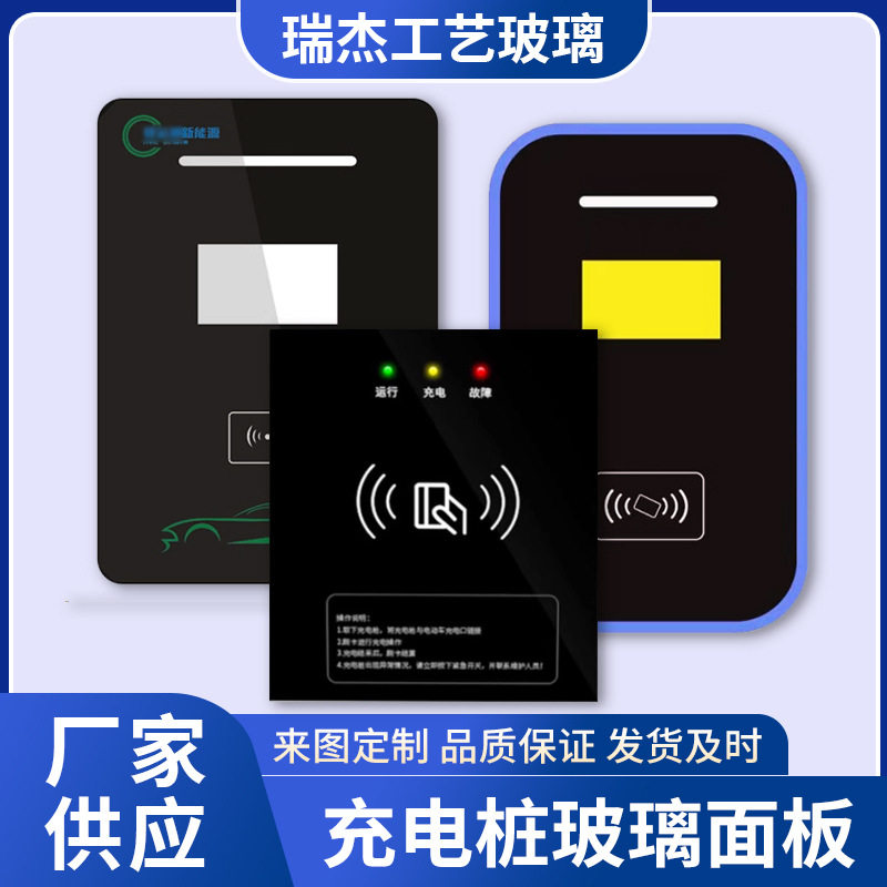 厂家定制充电桩钢化玻璃面板 异形丝印玻璃耐高温 专业深加工