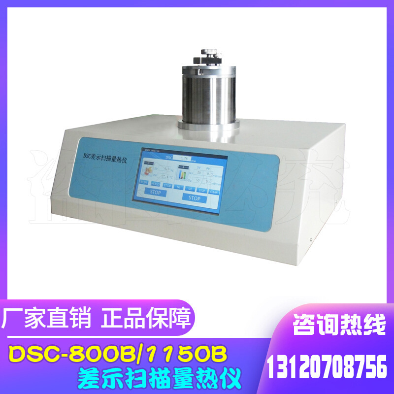 DSC-800B差示扫描量热仪 室温~800℃ 双温度探头 支持用户自编程