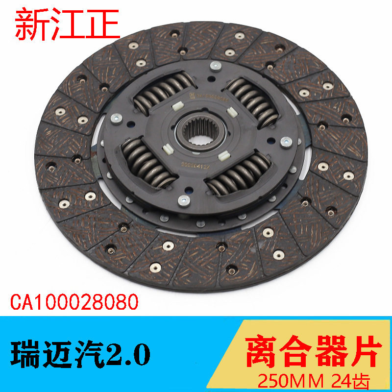 适用江西五十铃瑞迈2.0离合器片250MM汽油车