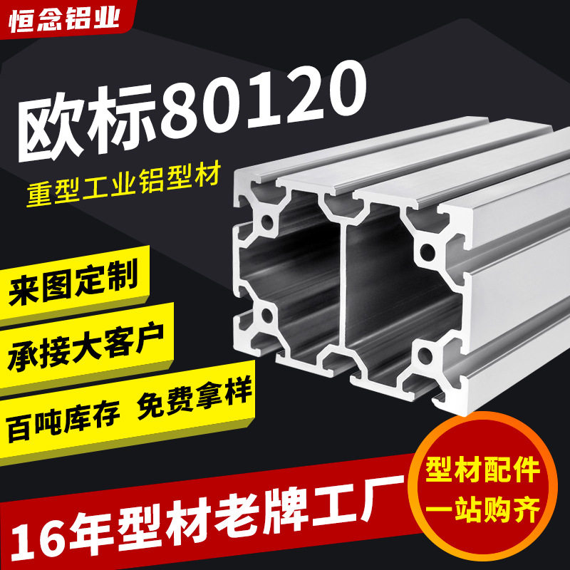 欧标80120铝型材加宽设备框架80100工业铝合金重型机械方管铝型材