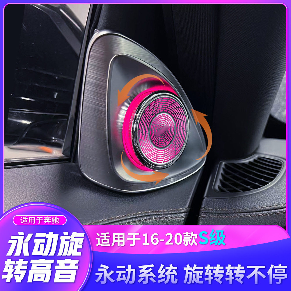 适用于15-20款奔驰S级4D永动旋转高音喇叭改装升级内饰发光高音