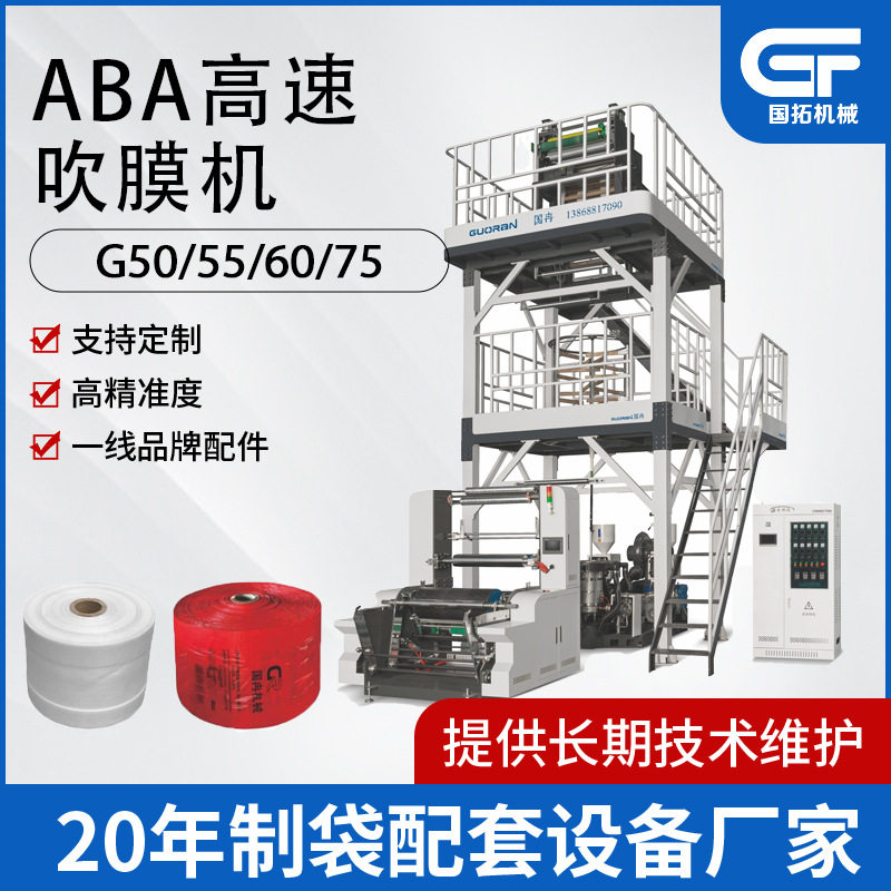 全自动ABC高速塑料吹膜机器平口袋塑料袋机械吹膜机设备定制