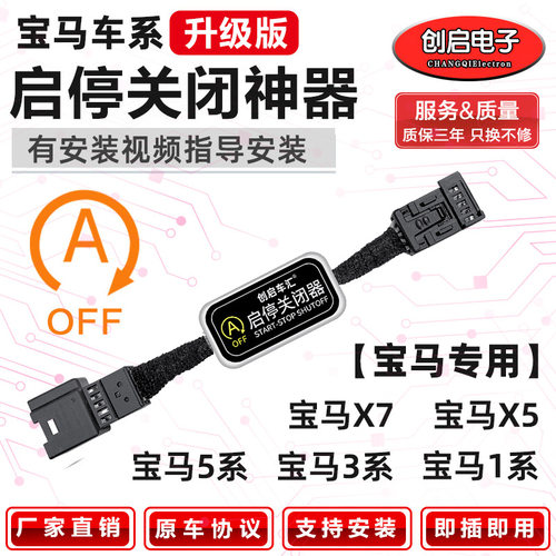 适用于宝马系列1系/3系/5系/宝马X5/宝马X7启停关闭器改装