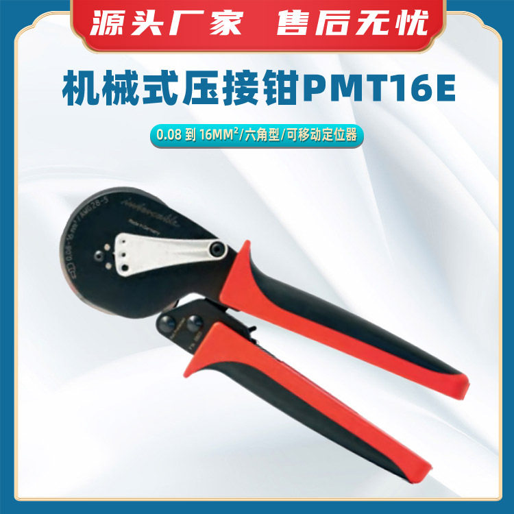 机械式压接钳PMT16E管型快速接线钳六角型棘轮压线钳手动端子钳