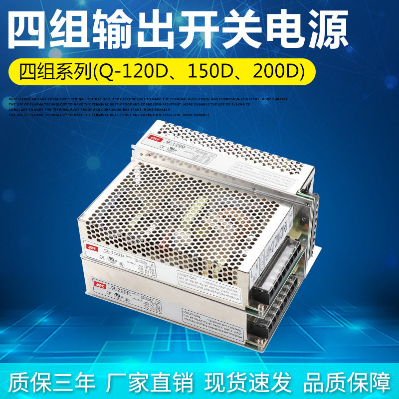 明纬直流四组输出5V12V24V-12V四路开关电源Q-200D Q-150D Q-120D