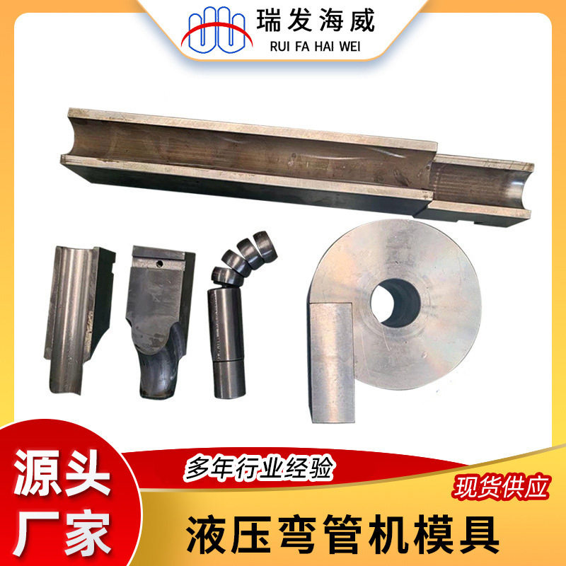 批发液压弯管机模具防皱模夹紧模 滑板模成型弯管模具 固定型芯模