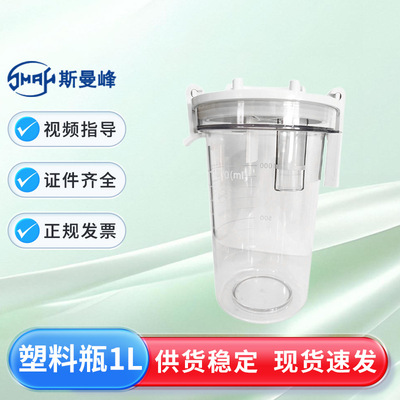 15天内发】斯曼峰电动吸引器配件塑料瓶1L大容量瓶子储液瓶耐用