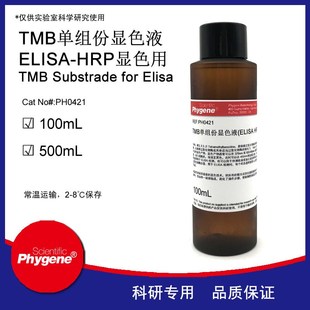 TMB单组份显色液 ELISA显色液 HRP显色 100mL [PH04S21 PHYGENE]