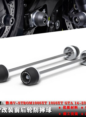 适用铃木V-Strojm1000XT 1050 GTA14-23年改装前后轮轴保护防摔球