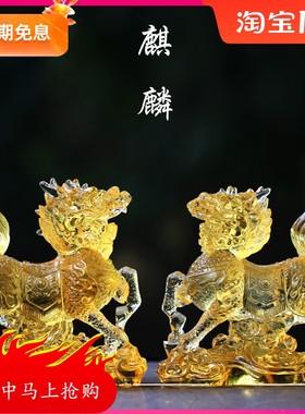 琉璃麒麟一对招财风水摆s件居家客厅商铺前台装饰摆放开业客户送
