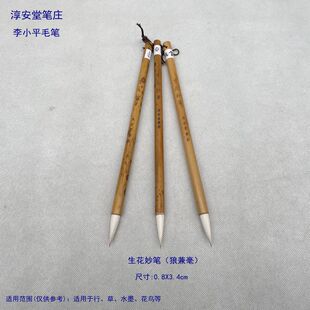 淳安堂笔庄贺城 李小平毛笔 兼济 生花妙笔L 宜书画小  狼羊兼毫
