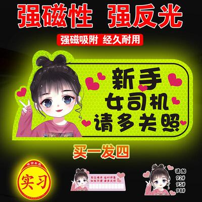 实习新手上路女司机磁贴磁吸汽车贴纸个性标志贴纸请多关照标志#