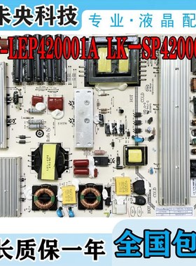 乐科47-55寸电视电源板KW-LEP420001A LK一SP42000P1A-E/W E17387