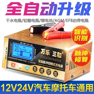 万乐三和脉冲修复汽车电瓶充电器12V2S4V启停轿车摩 品质好货