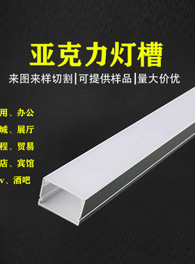 U型 L型白色透j光装饰槽灯带卡槽 磨砂亚克力灯槽盖板灯罩折弯定