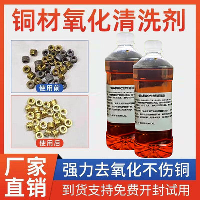 铜锈清洗剂洗铜水铜件去氧化光亮铜材强力去除锈除黑除绿清洁洗铜