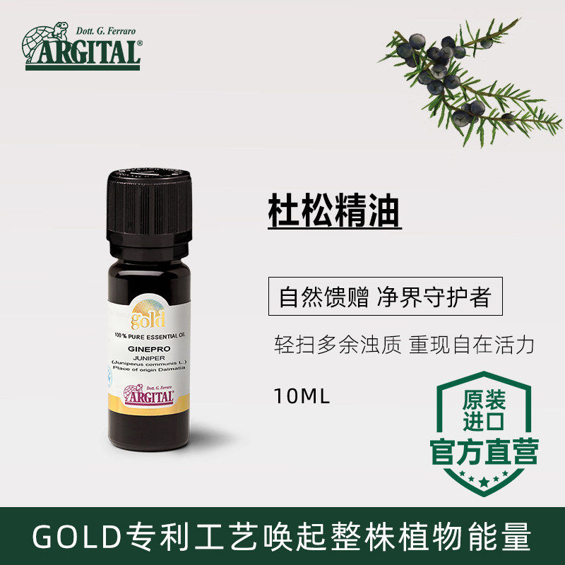 雅琪朵ARGITAL杜松精油单方天然植萃GOLD专利强避光瓶防儿童锁扣