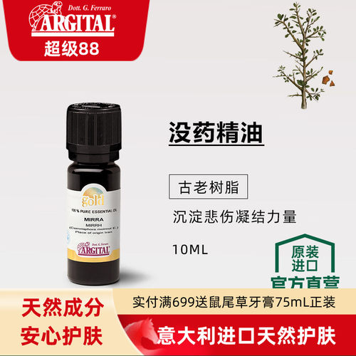 雅琪朵ARGITAL没药精油单方天然萃取GOLD专利香薰芳疗SPA调油调香