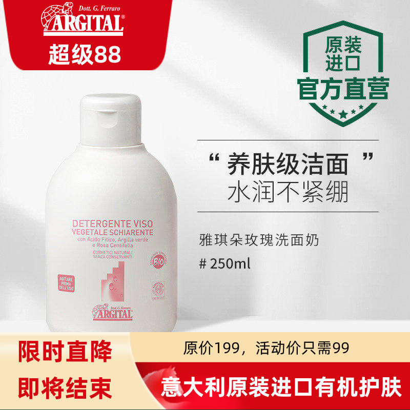【活动特惠】雅琪朵argital天然玫瑰精油氨基酸洁面乳清洁洗面奶