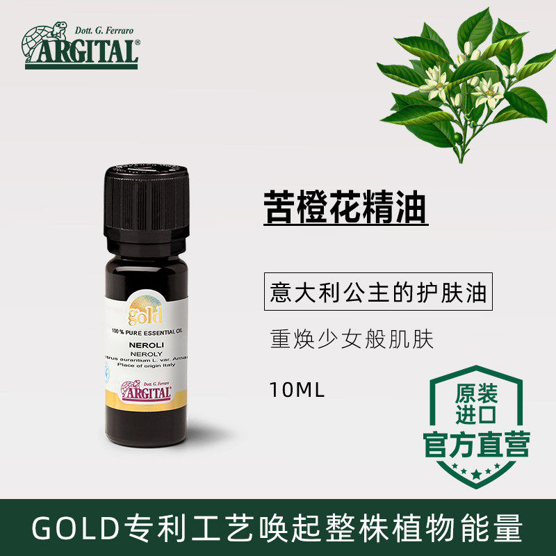 雅琪朵ARGITAL苦橙花精油单方GOLD专利调香护肤强避光瓶防儿童锁