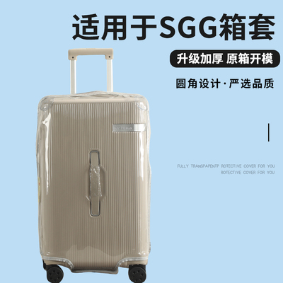 适用于SGG五轮拉杆箱保护套免拆加厚行李箱旅行箱防尘套2628/32寸