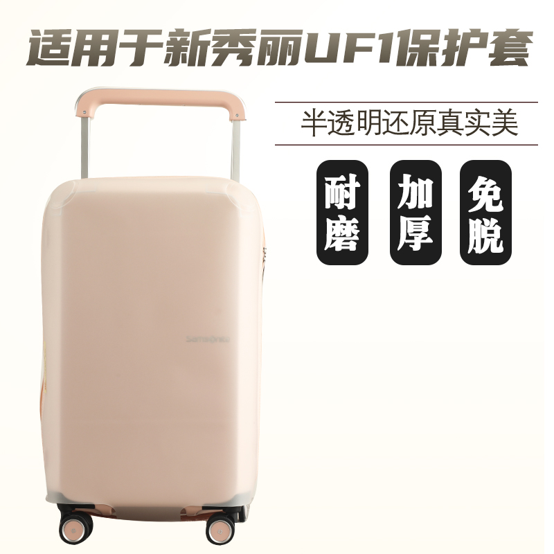 适于新秀丽UF1半透明行李箱保护套免拆拉杆箱旅行箱防尘套25/28寸