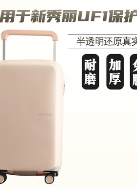 适于新秀丽UF1半透明行李箱保护套免拆拉杆箱旅行箱防尘套25/28寸