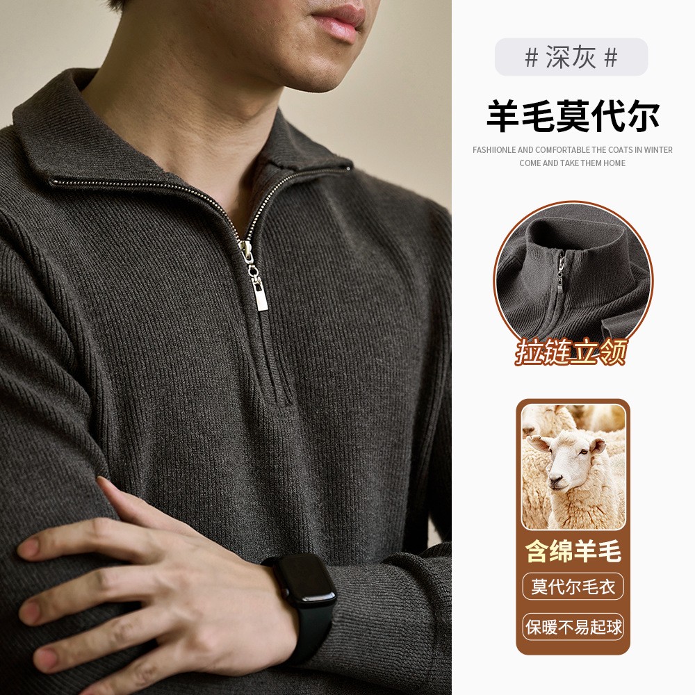 高奢品暖羊毛+莫代尔拉链立领针织衫男士保暖亲肤毛衣秋冬款AA54