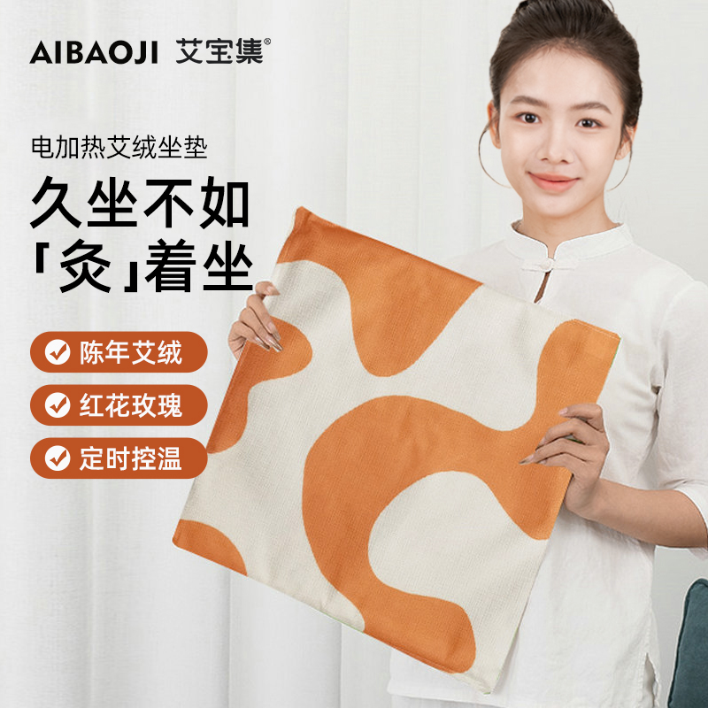 艾宝集电加热艾绒垫家用久坐热敷垫可调温艾草艾灸垫电热坐垫