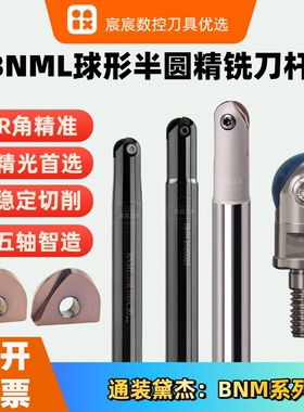 BNML球形半圆刀杆R6 R8 R10 通装黛杰刀片R角精准曲面精加工首选