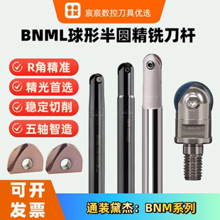 通装 R10 黛杰刀片R角精准曲面精加工首选 BNML球形半圆刀杆R6