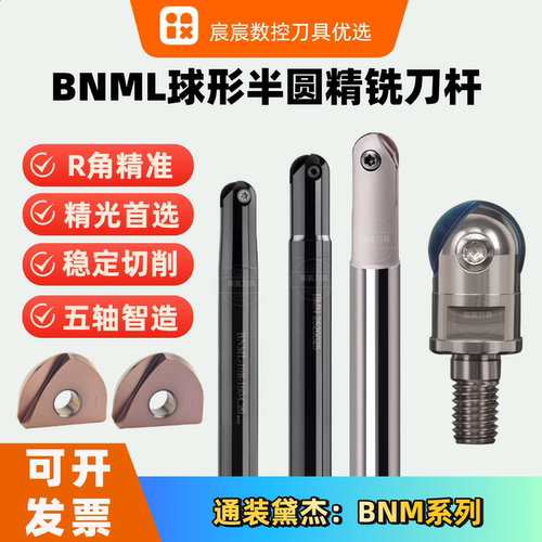 BNML球形半圆刀杆通装黛杰刀片