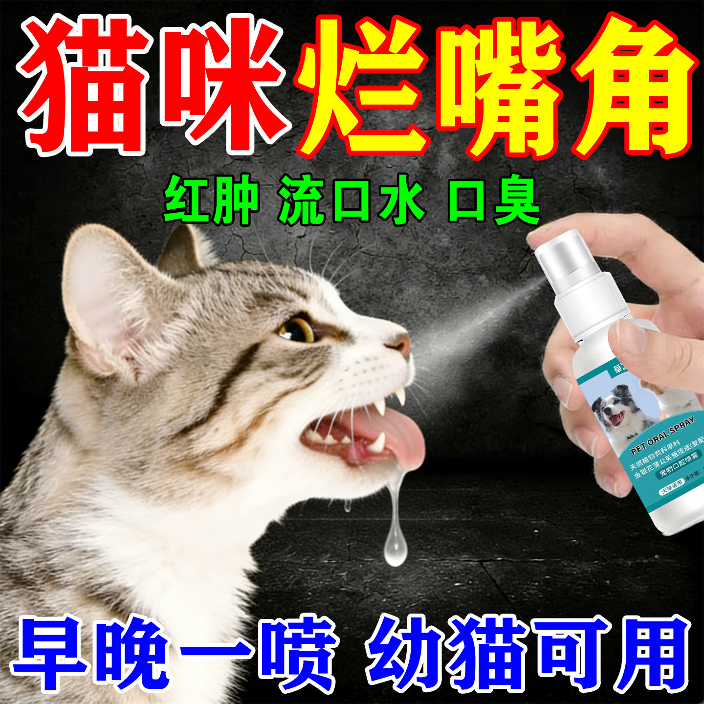 猫咪烂嘴角喷剂宠物牙龈周红肿萎皮肤喷剂